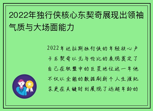 2022年独行侠核心东契奇展现出领袖气质与大场面能力