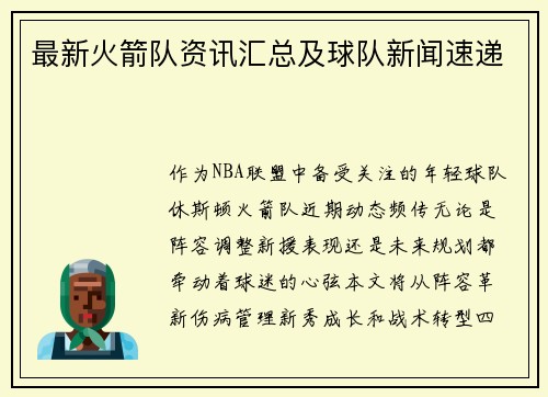 最新火箭队资讯汇总及球队新闻速递