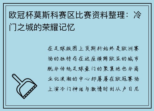 欧冠杯莫斯科赛区比赛资料整理：冷门之城的荣耀记忆