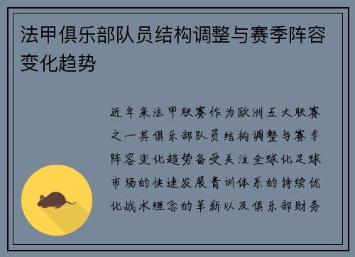 法甲俱乐部队员结构调整与赛季阵容变化趋势