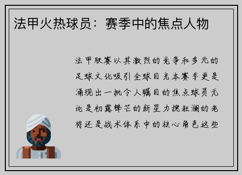 法甲火热球员：赛季中的焦点人物