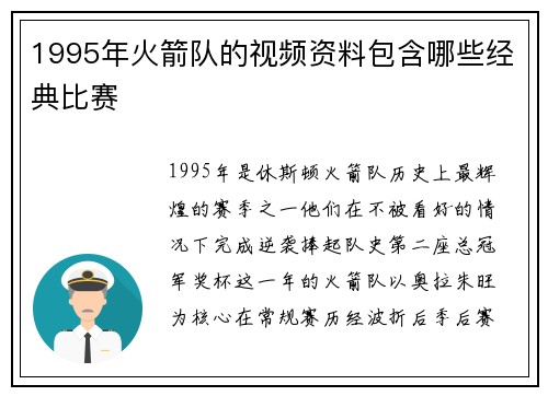 1995年火箭队的视频资料包含哪些经典比赛