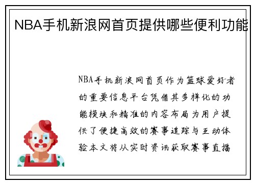 NBA手机新浪网首页提供哪些便利功能