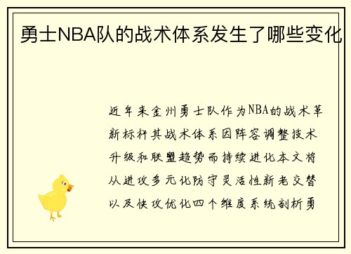 勇士NBA队的战术体系发生了哪些变化