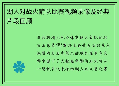 湖人对战火箭队比赛视频录像及经典片段回顾