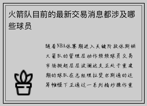 火箭队目前的最新交易消息都涉及哪些球员
