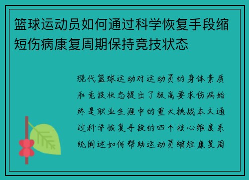 篮球运动员如何通过科学恢复手段缩短伤病康复周期保持竞技状态