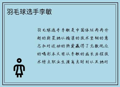 羽毛球选手李敏