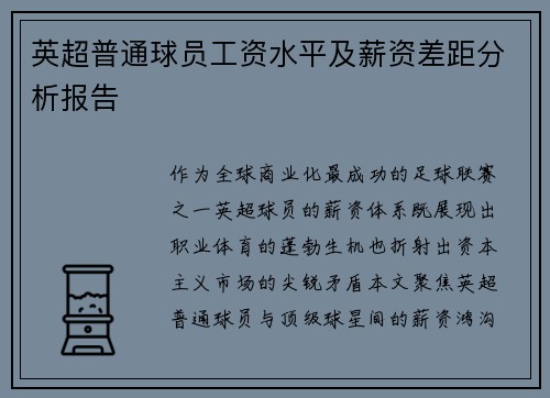 英超普通球员工资水平及薪资差距分析报告