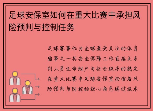 足球安保室如何在重大比赛中承担风险预判与控制任务