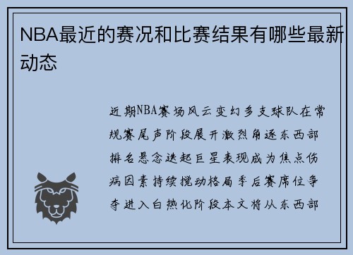 NBA最近的赛况和比赛结果有哪些最新动态